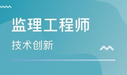 無錫市監理工程師證報考指南 辦理條件、費用及考試難度解析