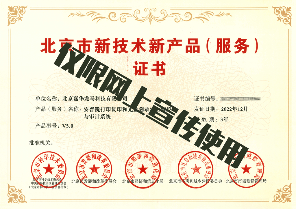 嘉華龍馬領(lǐng)先技術(shù)再獲官方高度認(rèn)可 旗下安普銳產(chǎn)品榮膺“北京市新技術(shù)新產(chǎn)品（服務(wù)）”證書