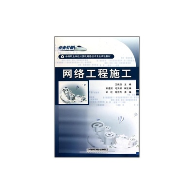 【網絡工程施工(任務引領中等職業(yè)學校計算機網絡技術專業(yè)試驗教材) 王偉旗 正版書籍 計算機圖片】高清圖_外觀圖_細節(jié)圖-當當網
