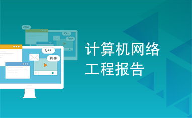 計(jì)算機(jī)網(wǎng)絡(luò)工程施工全流程解析與實(shí)施報(bào)告